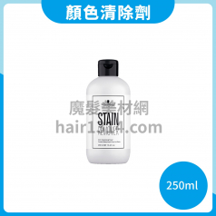 施華蔻 Schwarzkopf 顏色清除劑/新伊彩顏色清除劑 250ml stain remover 去色液